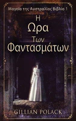 Book cover for &#919; &#937;&#961;&#945; &#932;&#969;&#957; &#934;&#945;&#957;&#964;&#945;&#963;&#956;&#940;&#964;&#969;&#957;