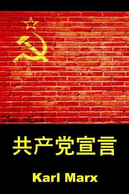 Book cover for 共产党宣言