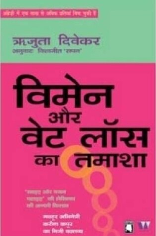 Cover of Woman Aur Weight Loss Ka Tamasha (Women and the Weight Loss Tamasha)