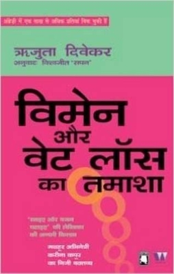 Book cover for Woman Aur Weight Loss Ka Tamasha (Women and the Weight Loss Tamasha)