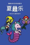 Book cover for 适合2岁儿童的涂色书 (美人鱼)