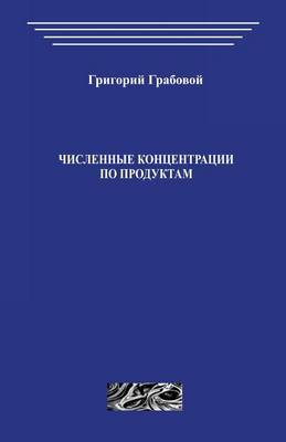 Book cover for Chislennye Koncentracii Po Produktam