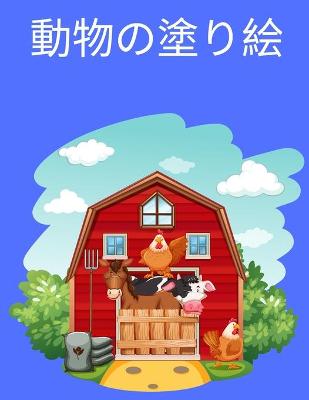 Book cover for 動物のぬりえ