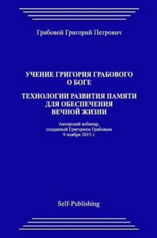 Cover of Uchenie Grigoriya Grabovogo O Boge. Tekhnologii Razvitiya Pamyati Dlya Obespecheniya Vechnoyj Zhizni