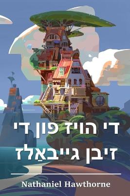 Book cover for די הויז פון די זיבן גייבאַלז