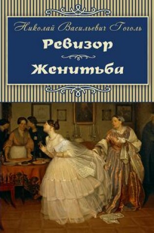 Cover of Inspector-General. Marriage - Revizor. Zhenitba