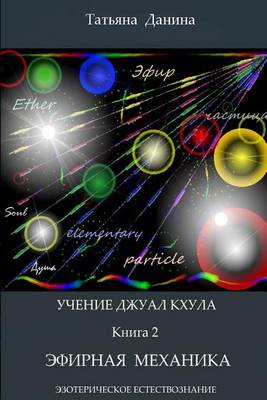 Book cover for Uchenie Djual Khula - Efirnaia Mechanika