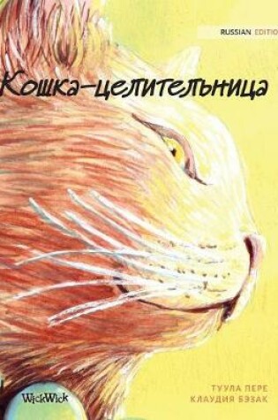 Cover of Кошка-целительница