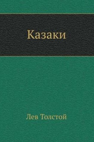 Cover of Казаки