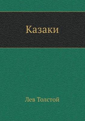 Book cover for Казаки