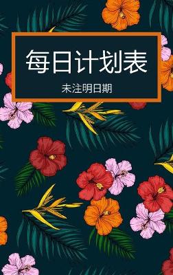 Book cover for 每日计划2022