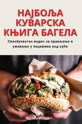 Book cover for НАЈБОЉА КУВАРСКА КЊИГА БАГЕЛА