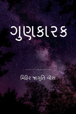 Book cover for Gunkarak / ગુણકારક