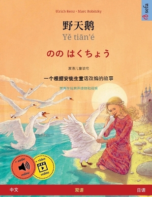 Book cover for 野天鹅 - Yě tiān'� - のの はくちょう (中文 - 日语)