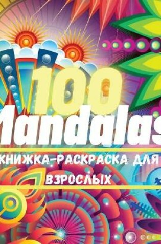 Cover of 100 Mandalas Книга-раскраска для взрослых