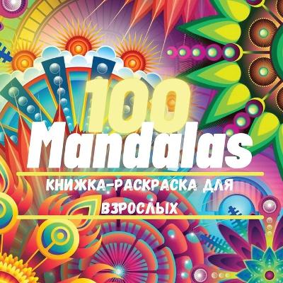 Book cover for 100 Mandalas Книга-раскраска для взрослых