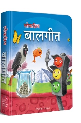 Cover of Lokpriya Baalgeet