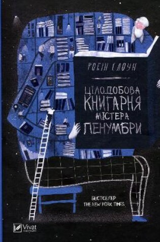Cover of Mr. Penumbra'd 24-Hour Book-Store
