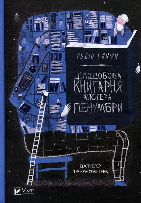 Cover of Mr. Penumbra'd 24-Hour Book-Store