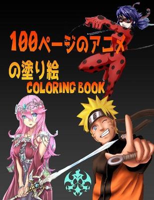 Book cover for 100&#12506;&#12540;&#12472;&#12398;&#12450;&#12491;&#12513;&#12398;&#22615;&#12426;&#32117;