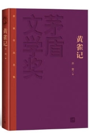 Cover of 黄雀记