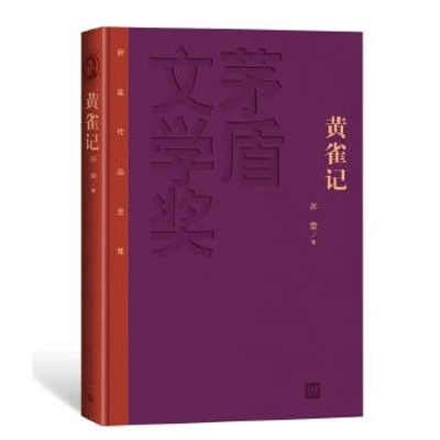 Book cover for 黄雀记