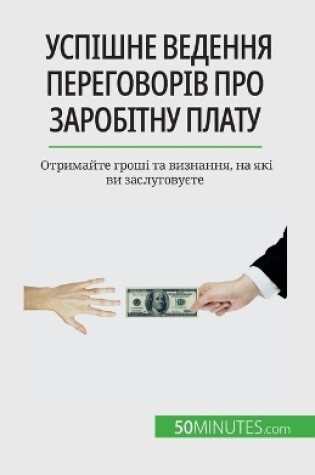 Cover of Успішне ведення переговорів про заробітн