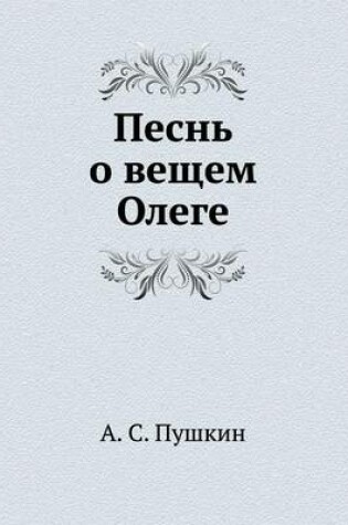 Cover of Песнь о вещем Олеге