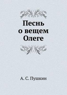 Book cover for Песнь о вещем Олеге