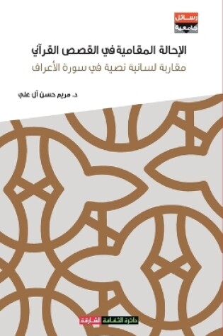 Cover of الإحالة المقامية في القصص القرآني