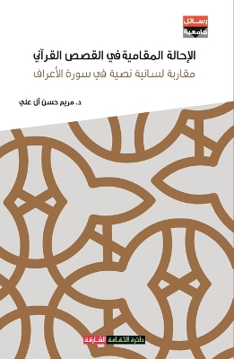 Book cover for الإحالة المقامية في القصص القرآني