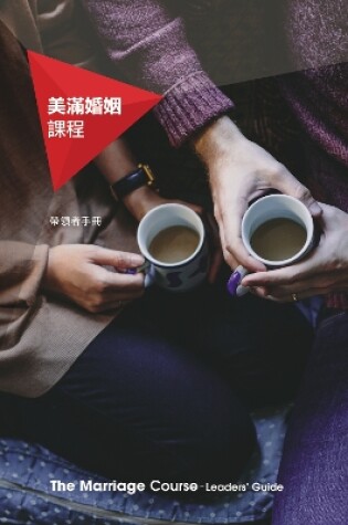 Cover of Marriage Course Leader's Guide, Chinese Traditional