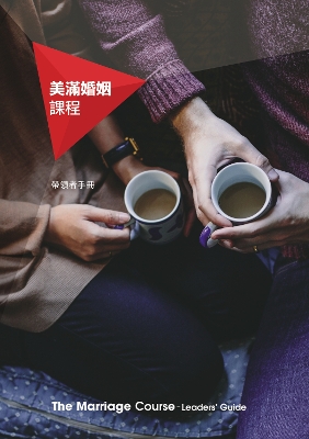 Book cover for Marriage Course Leader's Guide, Chinese Traditional