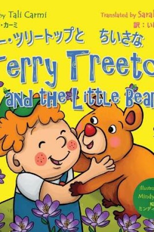Cover of Terry Treetop and the Little Bear &#12486;&#12522;&#12540;&#65381;&#12484;&#12522;&#12540;&#12488;&#12483;&#12503;&#12392;&#12385;&#12356;&#12373;&#12394;&#12367;&#12414;