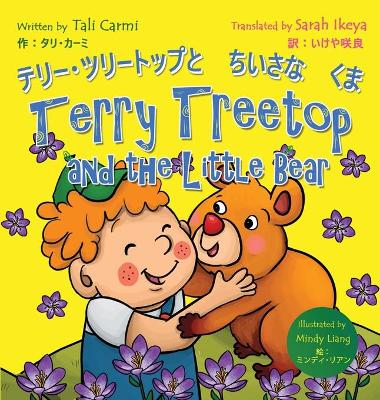 Book cover for Terry Treetop and the Little Bear &#12486;&#12522;&#12540;&#65381;&#12484;&#12522;&#12540;&#12488;&#12483;&#12503;&#12392;&#12385;&#12356;&#12373;&#12394;&#12367;&#12414;