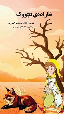 Book cover for شازاده ی بچووک (شاهزاده کوچک به زبان کردی)