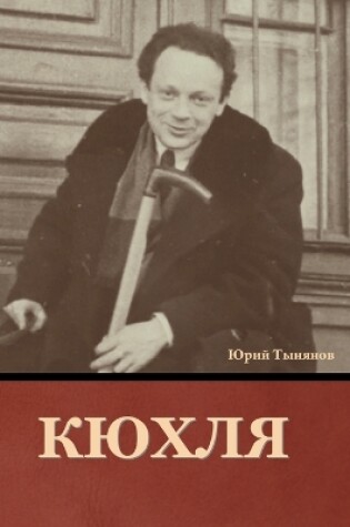 Cover of Кюхля