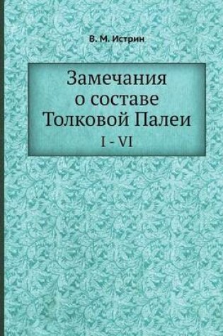 Cover of Замечания о составе Толковой Палеи