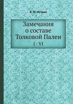 Book cover for Замечания о составе Толковой Палеи