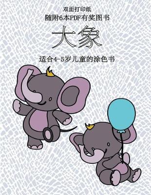 Book cover for &#36866;&#21512;4-5&#23681;&#20799;&#31461;&#30340;&#28034;&#33394;&#20070; (&#22823;&#35937;)