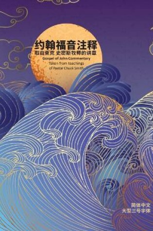 Cover of 约翰福音注释 取自查克 史密斯牧师的讲章