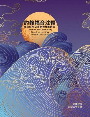 Book cover for 约翰福音注释 取自查克 史密斯牧师的讲章