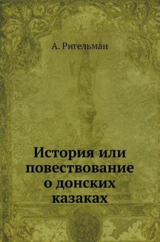 Cover of История или повествование о донских каза&#1082