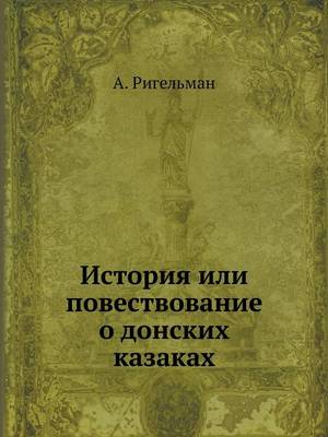 Book cover for История или повествование о донских каза&#1082