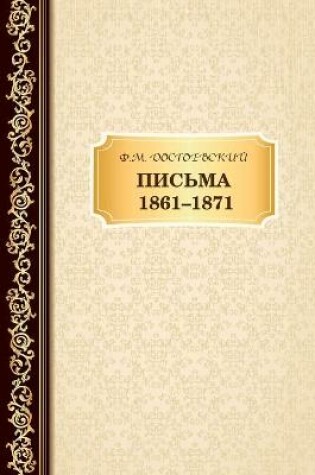 Cover of &#1055;&#1080;&#1089;&#1100;&#1084;&#1072; 1861-1871