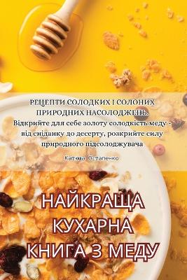 Cover of НАЙКРАЩА КУХАРНА КНИГА З МЕДУ