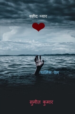 Cover of martyr love / &#2358;&#2361;&#2368;&#2342; &#2346;&#2381;&#2351;&#2366;&#2352;