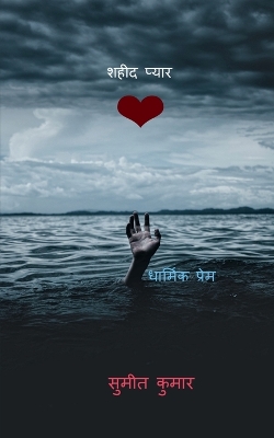 Book cover for martyr love / &#2358;&#2361;&#2368;&#2342; &#2346;&#2381;&#2351;&#2366;&#2352;