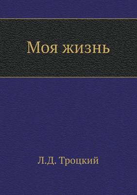 Book cover for Моя жизнь