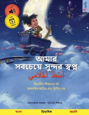 Book cover for আমার সবচেয়ে সুন্দর স্বপ্ন - أَسْعَدُ أَحْ&#16